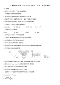 2024-2025学年天津市四校联考高一上学期1月期末考试化学试卷（学生版）