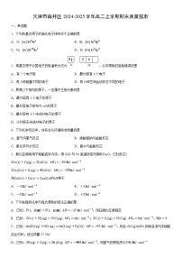 2024-2025学年天津市南开区高二上学期期末质量监测化学试卷（学生版）