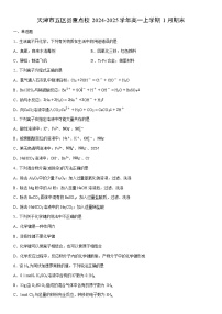 2024-2025学年天津市五区县重点校高一上学期1月期末化学试卷（学生版）