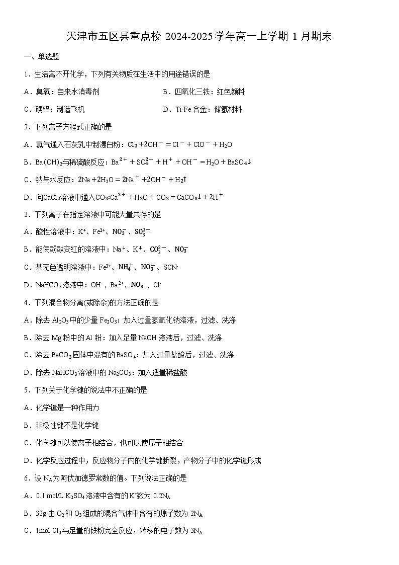 2024-2025学年天津市五区县重点校高一上学期1月期末化学试卷(学生版)第1页