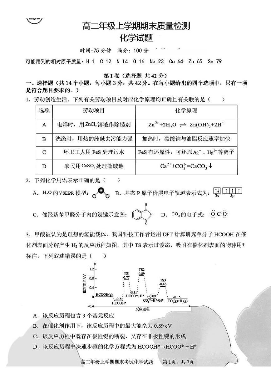 2025-2026学年陕西省渭南市富平县迤山中学高二上学期期末质量检测化学试题(含答案)第1页