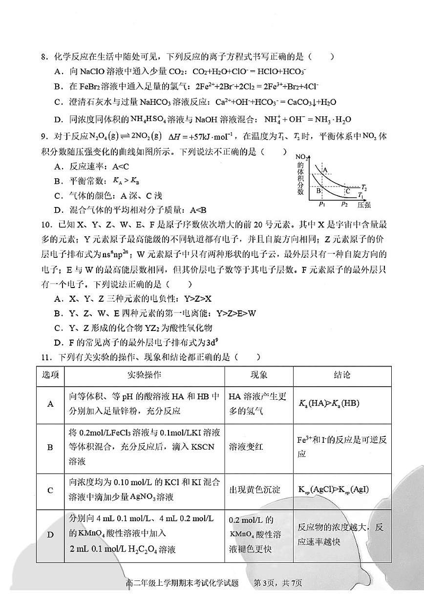 2025-2026学年陕西省渭南市富平县迤山中学高二上学期期末质量检测化学试题(含答案)第3页