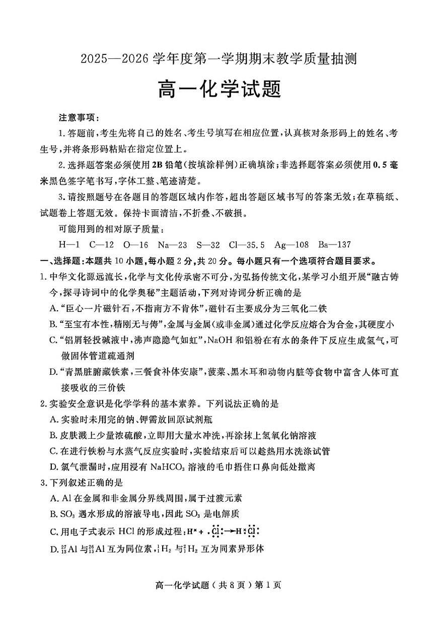 2025-2026学年山东省聊城市度第一学期期末教学质量抽测高一化学试题(含答案)第1页