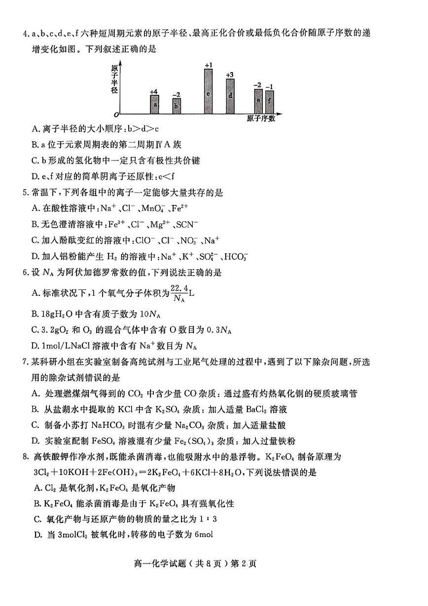 2025-2026学年山东省聊城市度第一学期期末教学质量抽测高一化学试题(含答案)第2页