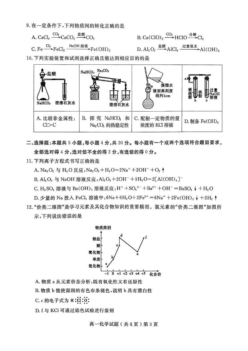 2025-2026学年山东省聊城市度第一学期期末教学质量抽测高一化学试题(含答案)第3页