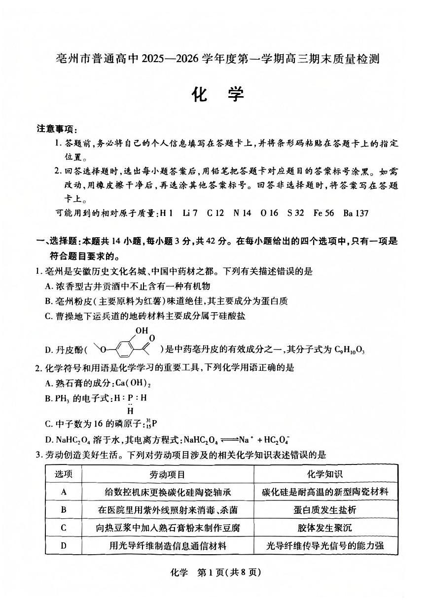 2025-2026学年安徽亳州市度第一学期高三期末质量检测化学试题(含答案)第1页