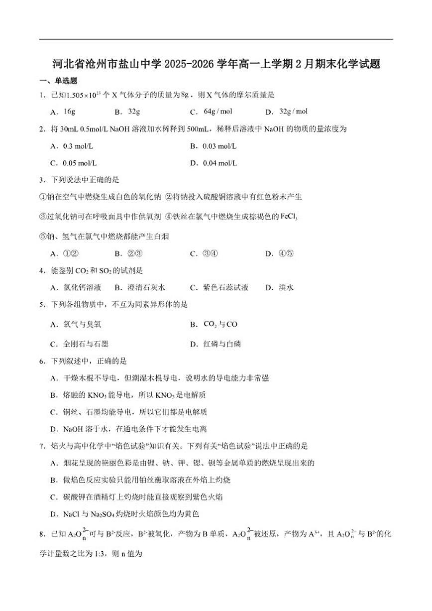 2025-2026学年河北省沧州市盐山中学高一上学期期末考试化学试卷(含答案)第1页
