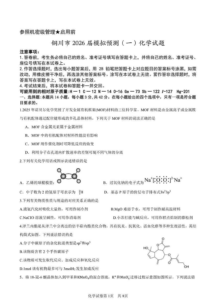 2026届陕西省铜川市高三上学期模拟预测(一)化学试题(含答案)第1页