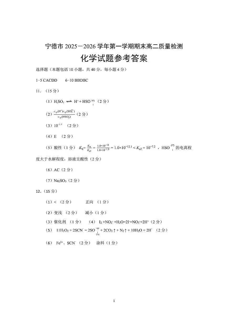 【化学试卷答案】-福建省宁德市2025-2026学年度第一学期期末高二质量检测(2.2-2.4)第1页
