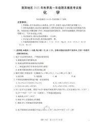 河南省南阳地区2025-2026学年高一上学期期末摸底考试卷化学试卷(含答案)