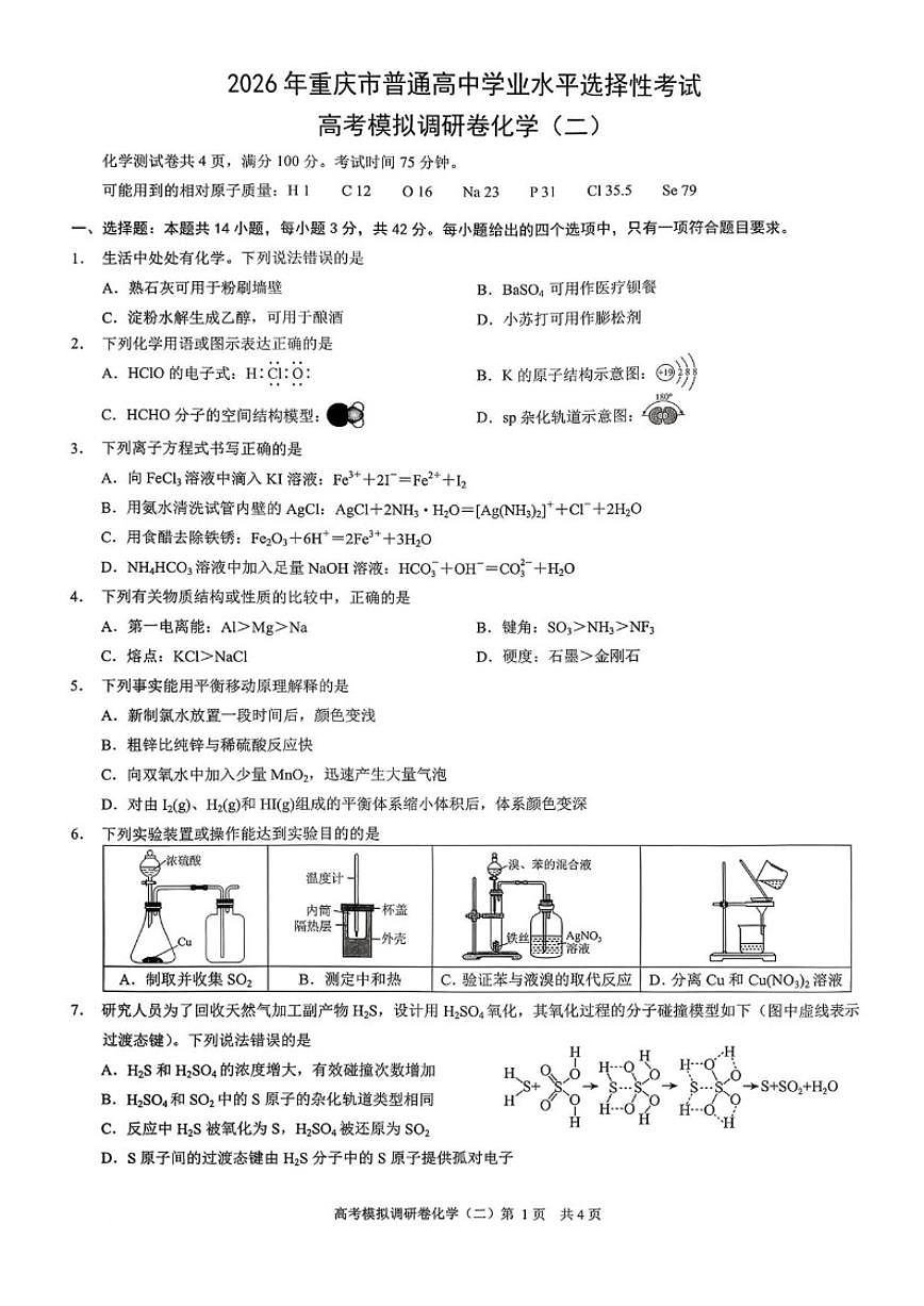 重庆市2026届高三上学期12月高考模拟调研考试(二)化学(含答案)试卷第1页