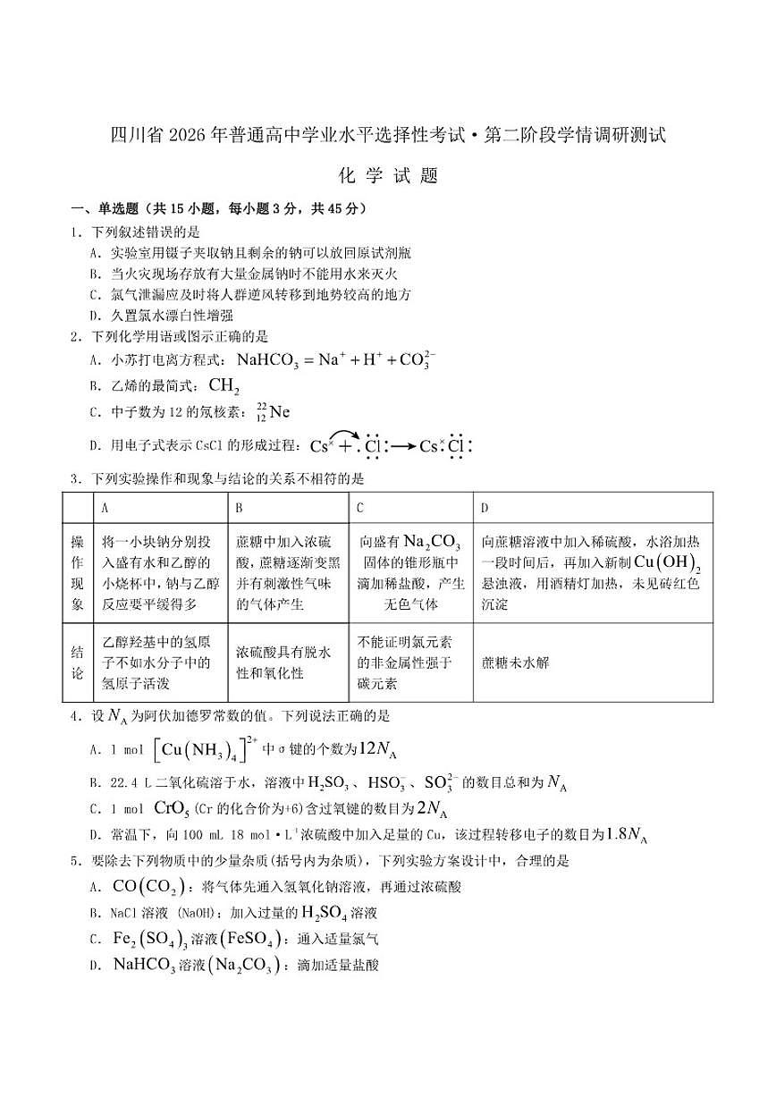 四川省字节精准教育联盟2026届高三上学期1月第二阶段学情调研测试化学(含答案)试卷第1页