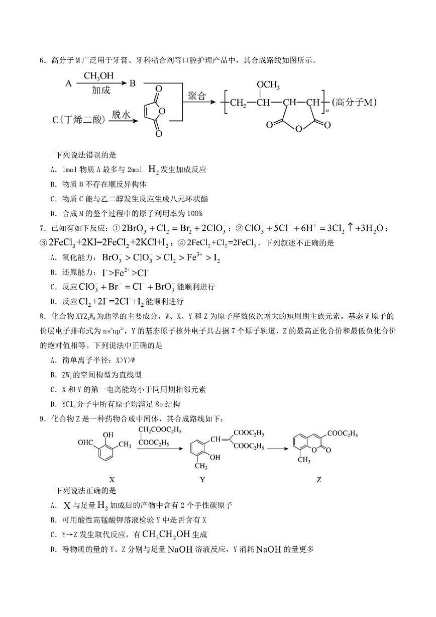 四川省字节精准教育联盟2026届高三上学期1月第二阶段学情调研测试化学(含答案)试卷第2页