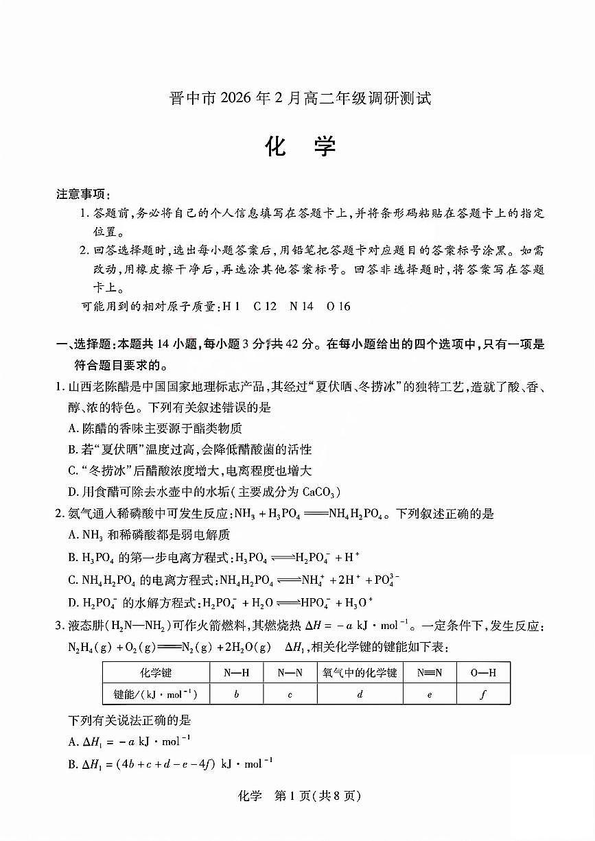 化学试题_晋中市2026年2月高二调研测试第1页