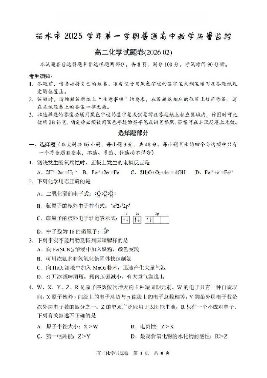 2025-2026学年浙江省丽水市上学期高二期末考试化学(含答案)试卷第1页