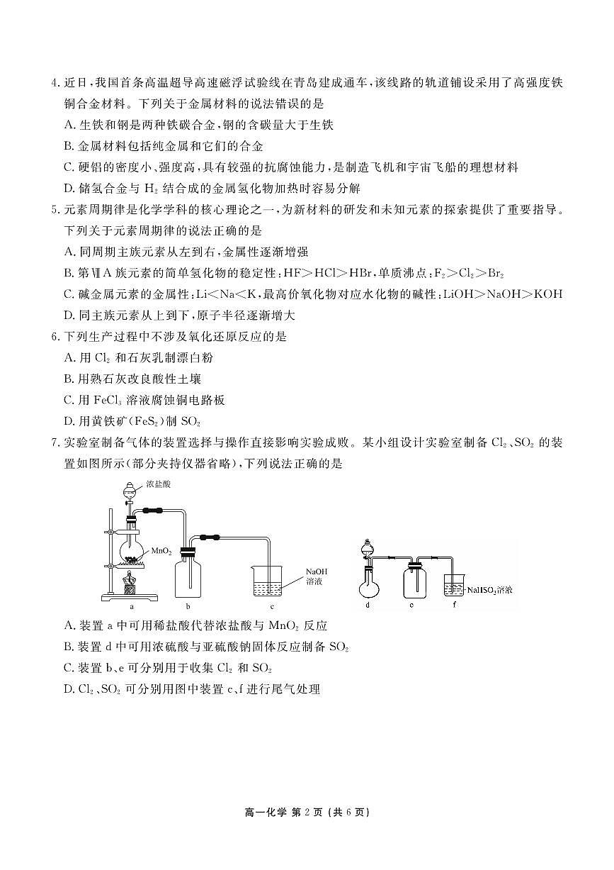 高一期末质量监测化学正文第2页