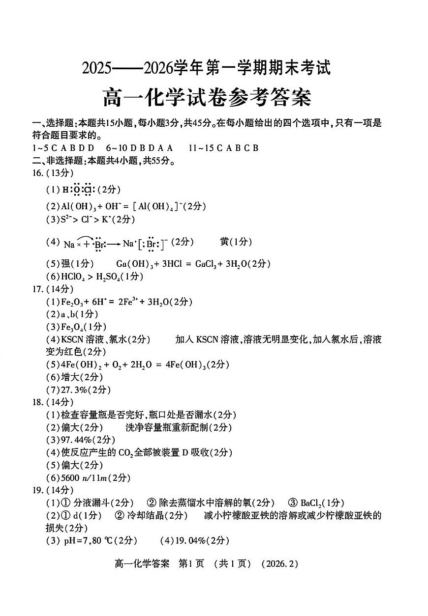 高一化学试卷参考答案第1页