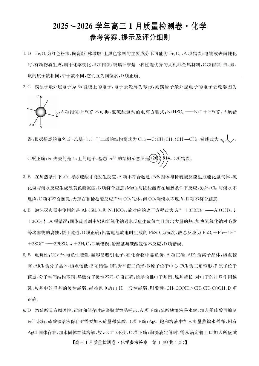 化学答案-卓越联盟2025-2026学年高三1月质量检测(26-X-312C)第1页