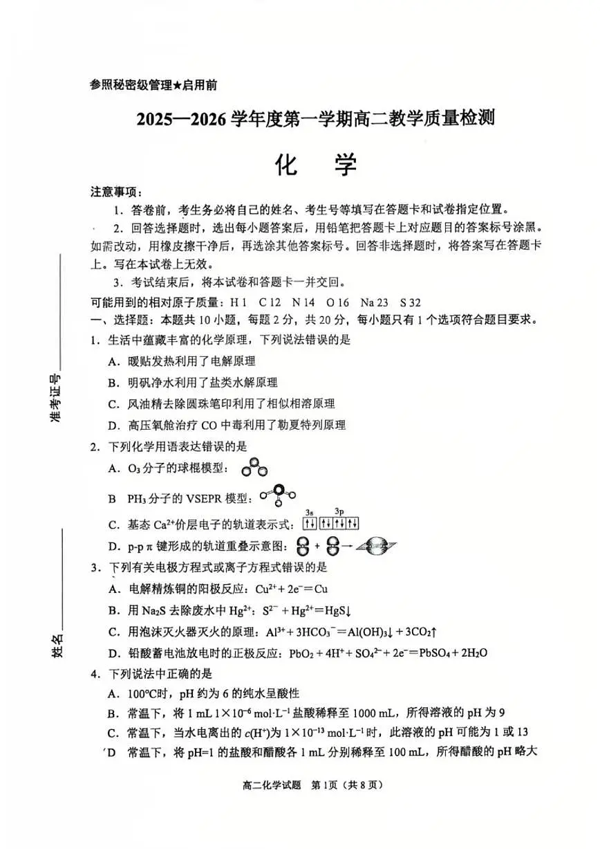 2025-2026学年山东淄博市度第一学期高二2月期末教学质量检测化学试题(含答案)第1页