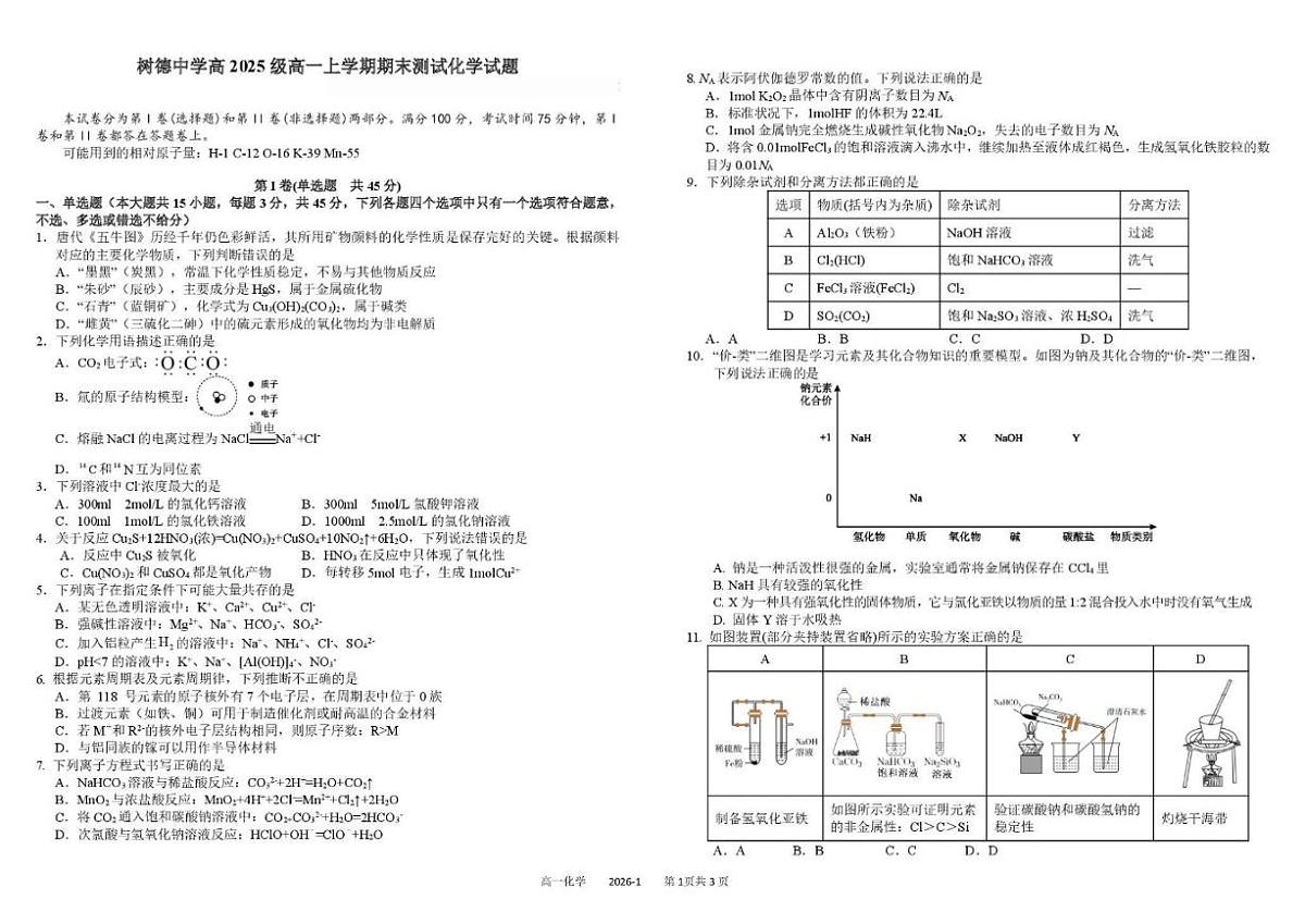 2025-2026学年四川省成都市树德中学高一上学期期末测试化学试题(含答案)第1页