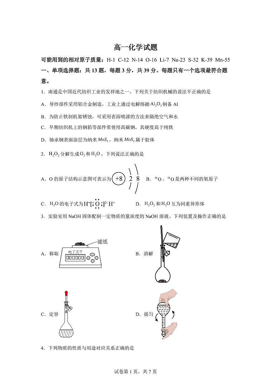 江苏南通市市区2025-2026学年高一上学期期末考试化学试卷含答案第1页