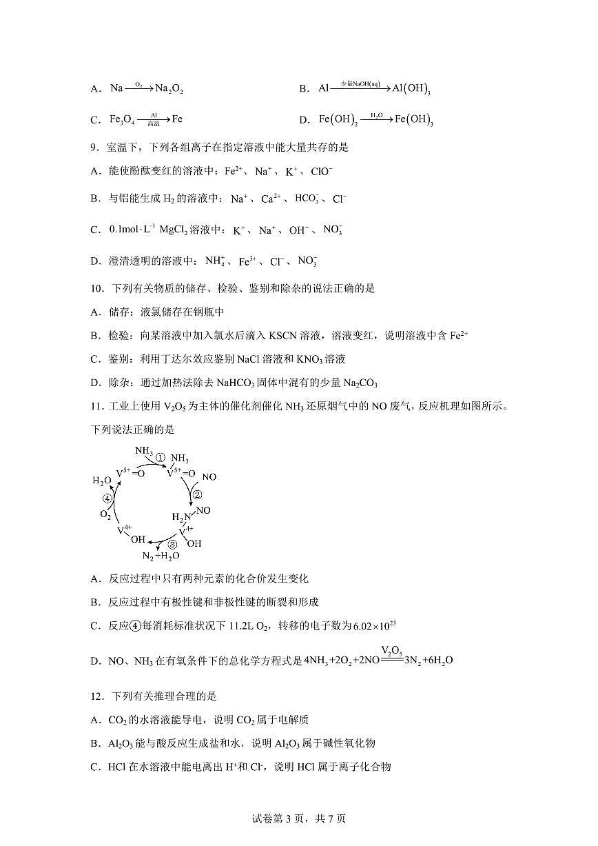 江苏南通市市区2025-2026学年高一上学期期末考试化学试卷含答案第3页
