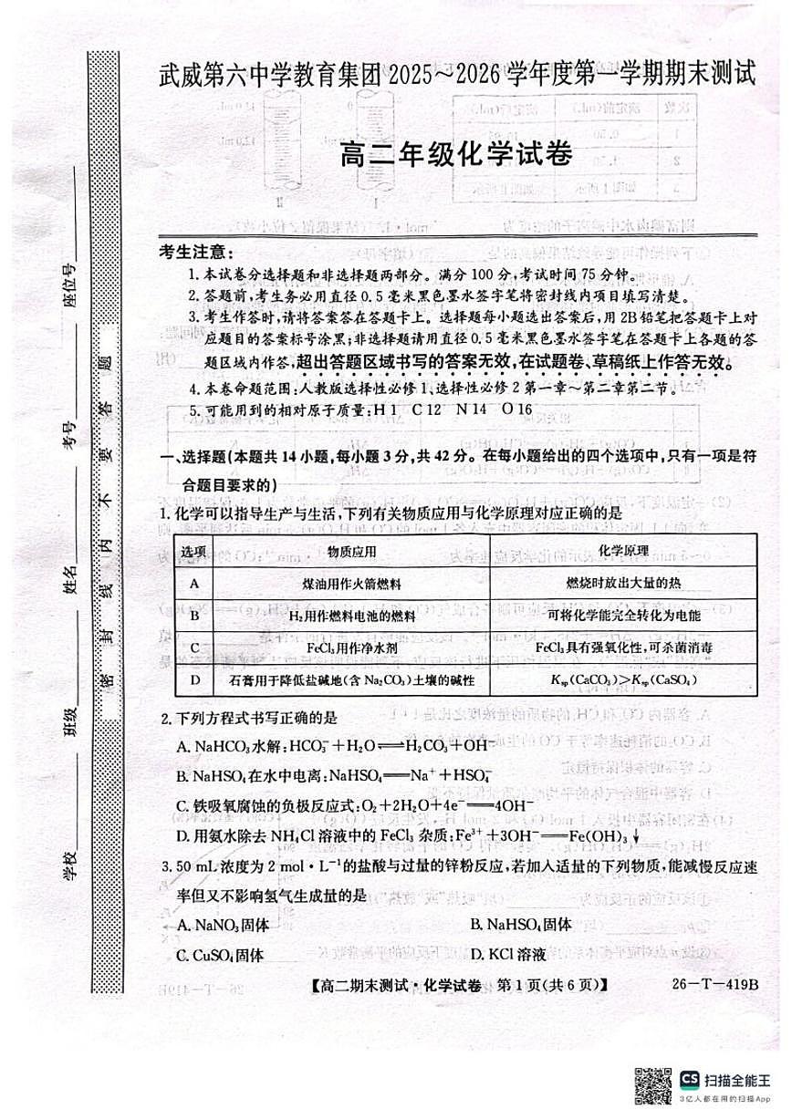 2025-2026学年甘肃省武威第六中学高二上学期期末考试化学(含答案)试卷第1页