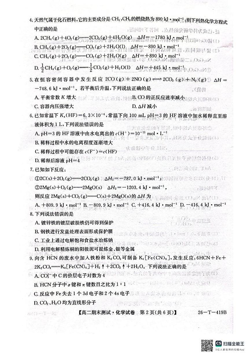 2025-2026学年甘肃省武威第六中学高二上学期期末考试化学(含答案)试卷第2页