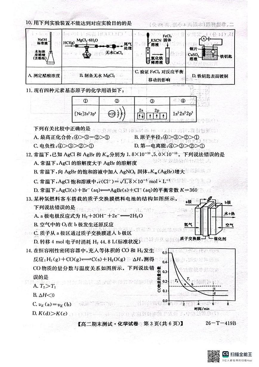 2025-2026学年甘肃省武威第六中学高二上学期期末考试化学(含答案)试卷第3页