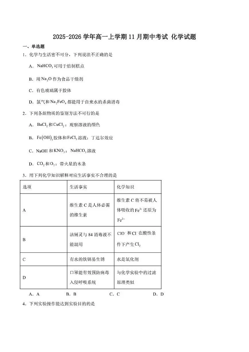 2025-2026学年安徽省鼎尖名校大联考高一上学期期中考试化学(含答案)试卷第1页