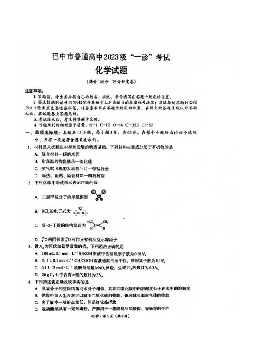 四川省巴中市2026年高三高考一模化学试卷(含答案)第1页
