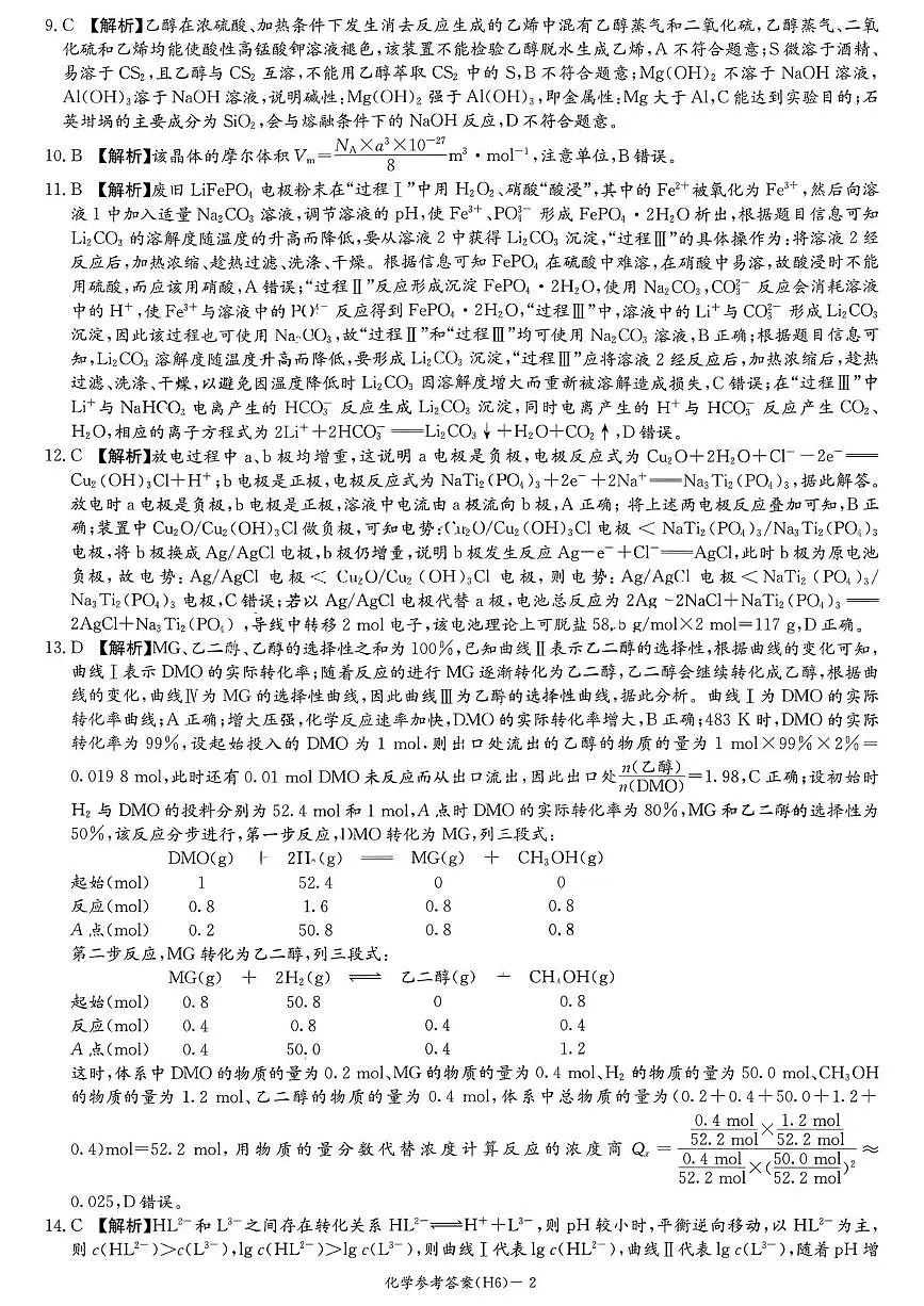 湖南雅礼中学2026届高三上学期2月期末化学答案第2页