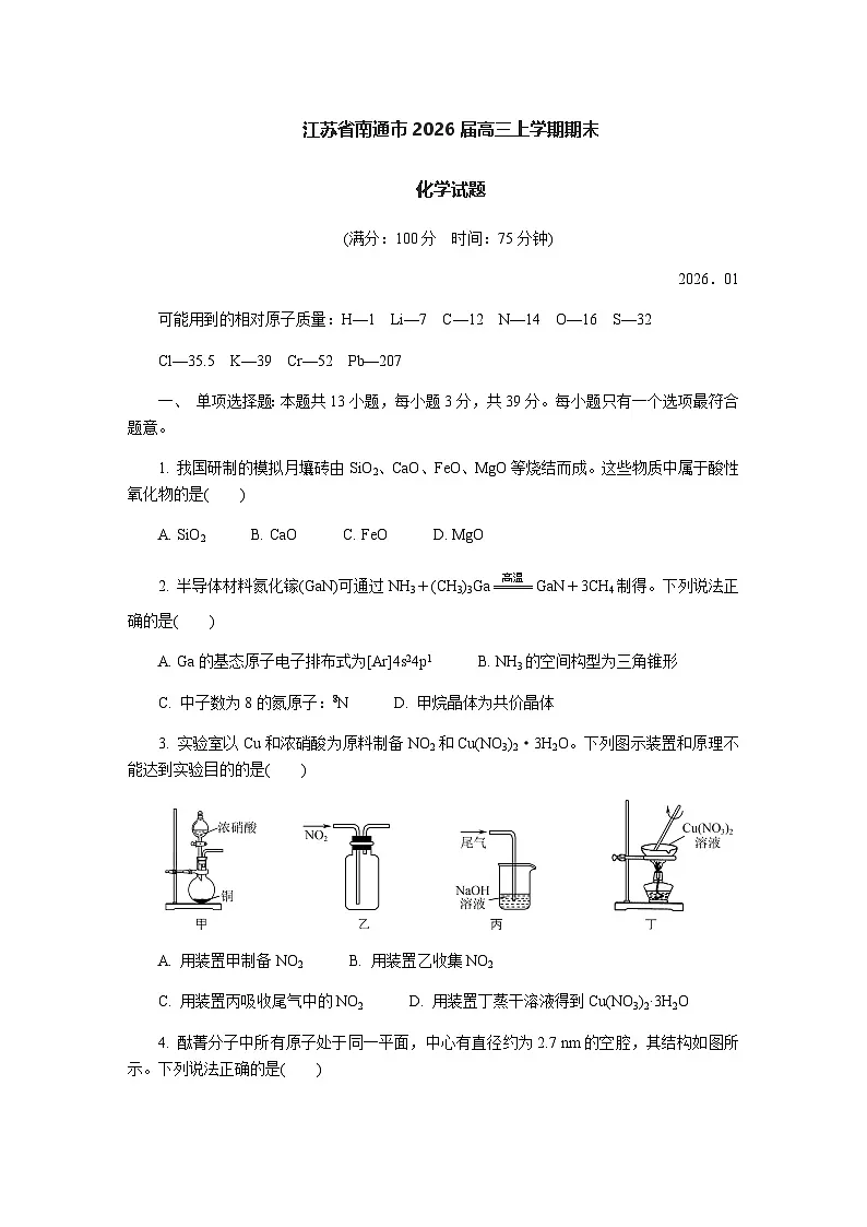 江苏省南通市2026届高三上学期期末考试化学试题(含答案)第1页