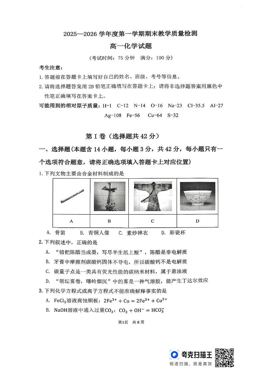 2025-2026学年安徽宿州市第二中学第一学期期末质量检测高一化学试卷(含答案)第1页