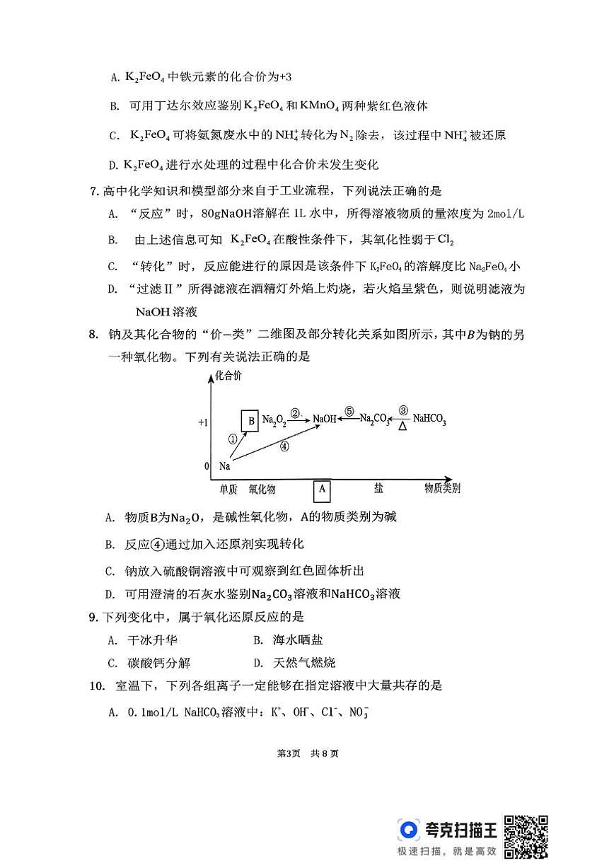 2025-2026学年安徽宿州市第二中学第一学期期末质量检测高一化学试卷(含答案)第3页