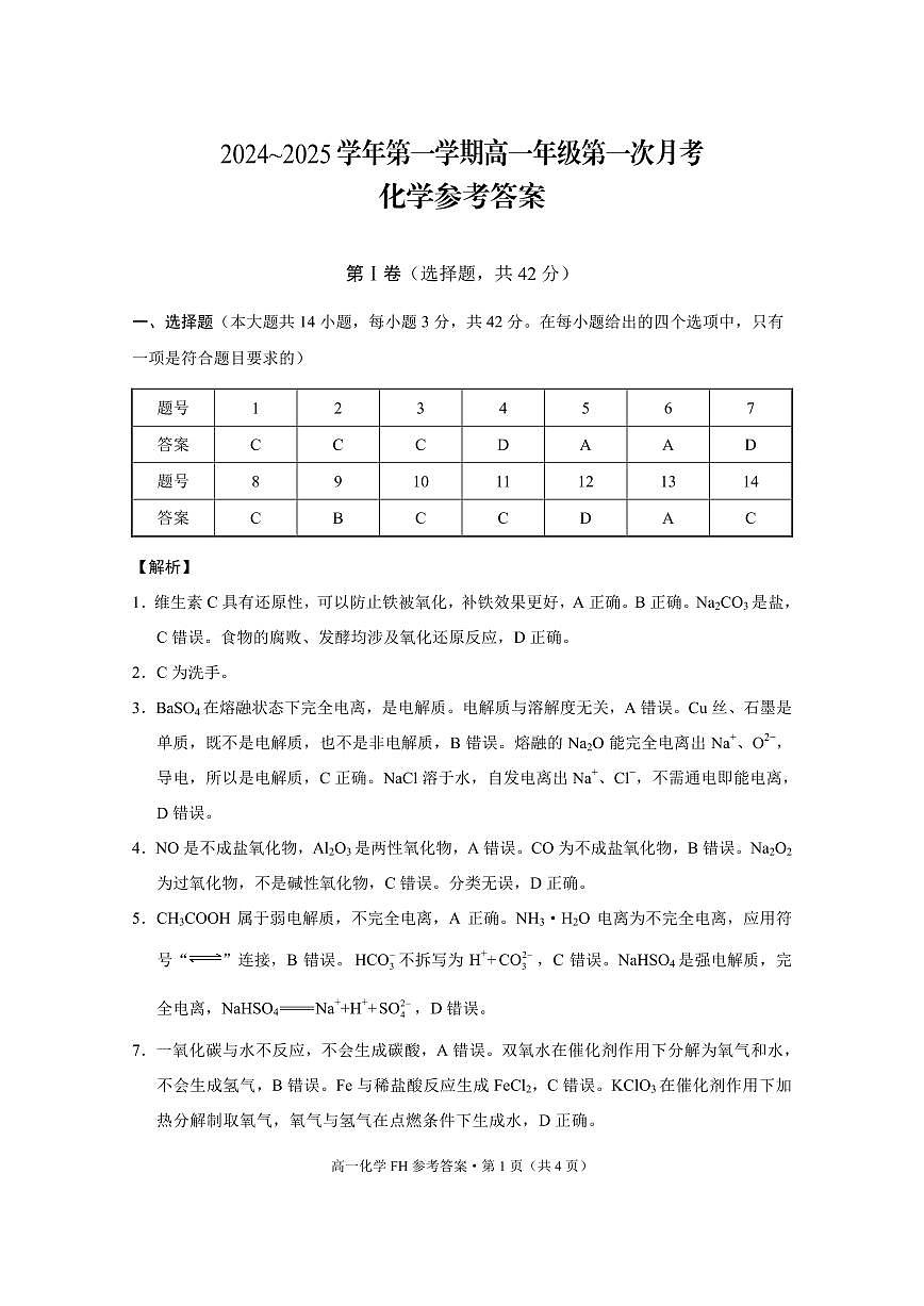高一年级第一次月考化学-答案第1页