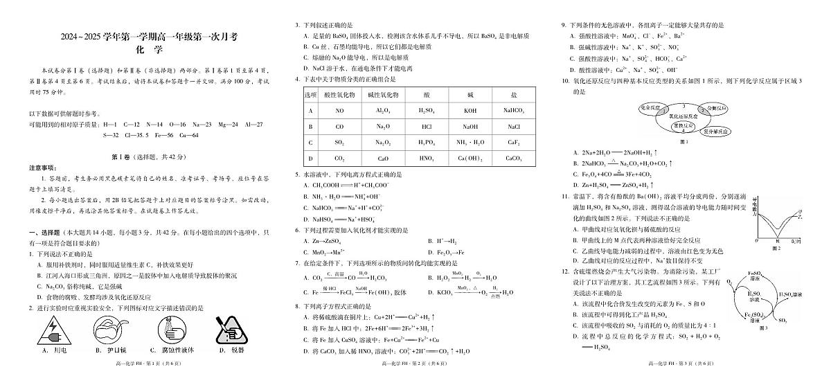 高一年级第一次月考化学-试卷第1页