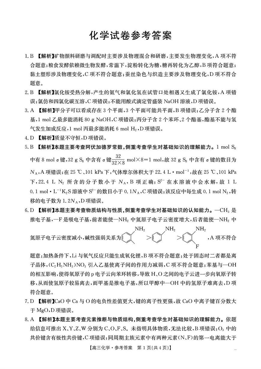 湖南省2026届高三上学期1月期末联考化学答案第1页