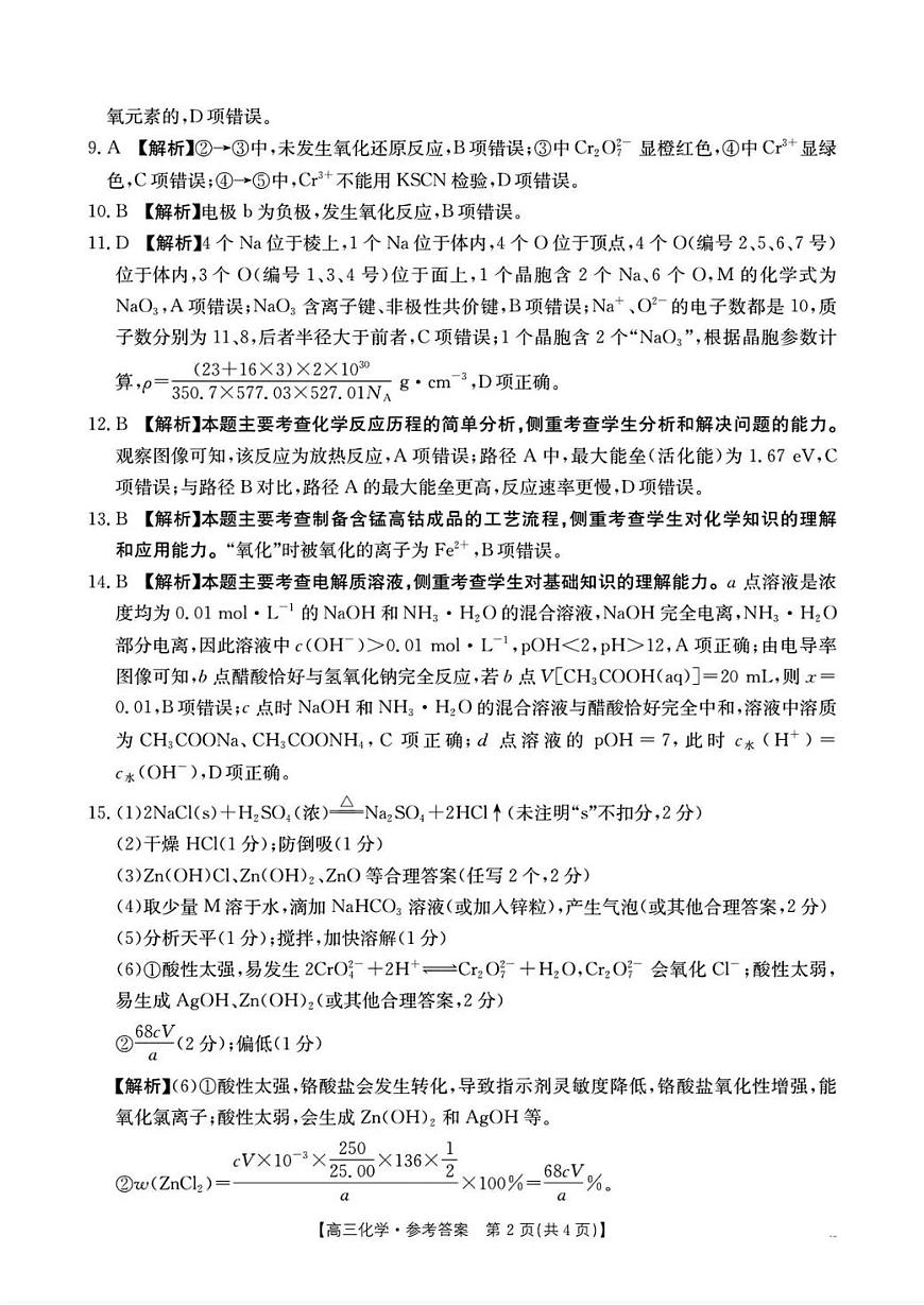 湖南省2026届高三上学期1月期末联考化学答案第2页