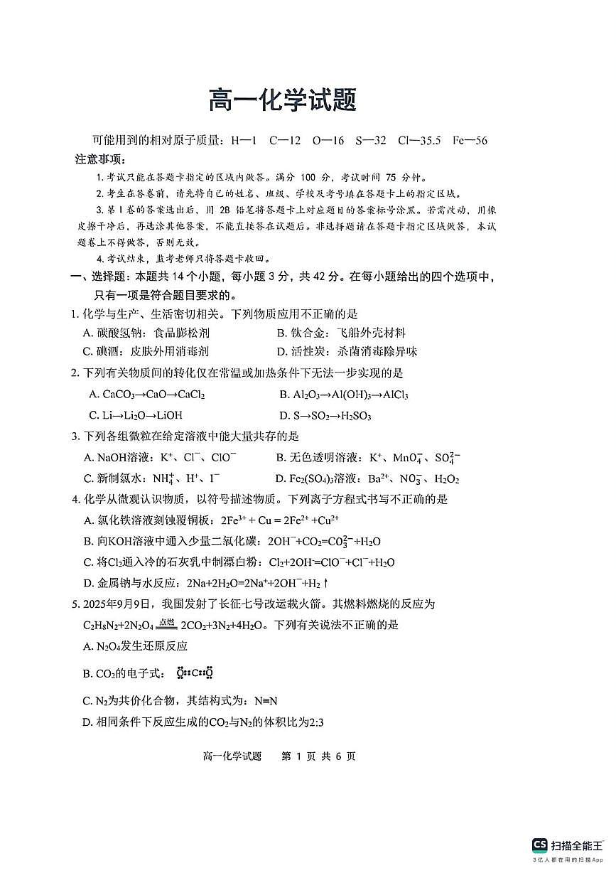 安徽桐城中学2025-2026学年上学期期末考试 高一化学试题第1页