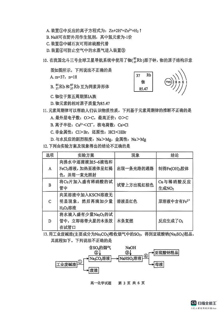 安徽桐城中学2025-2026学年上学期期末考试 高一化学试题第3页