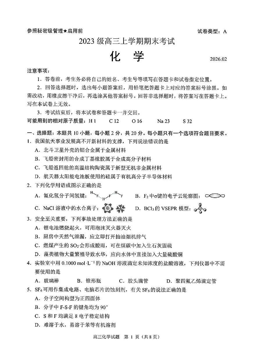 山东日照市2025-2026学年高三上学期期末化学试卷第1页
