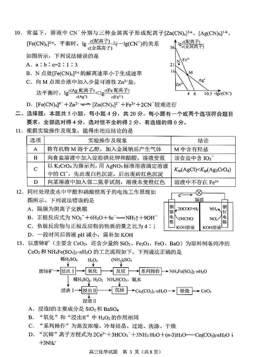 山东日照市2025-2026学年高三上学期期末化学试卷第3页