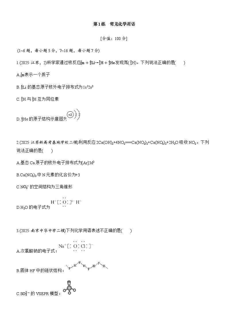 专题一 第1练 常见化学用语(学生版)第1页