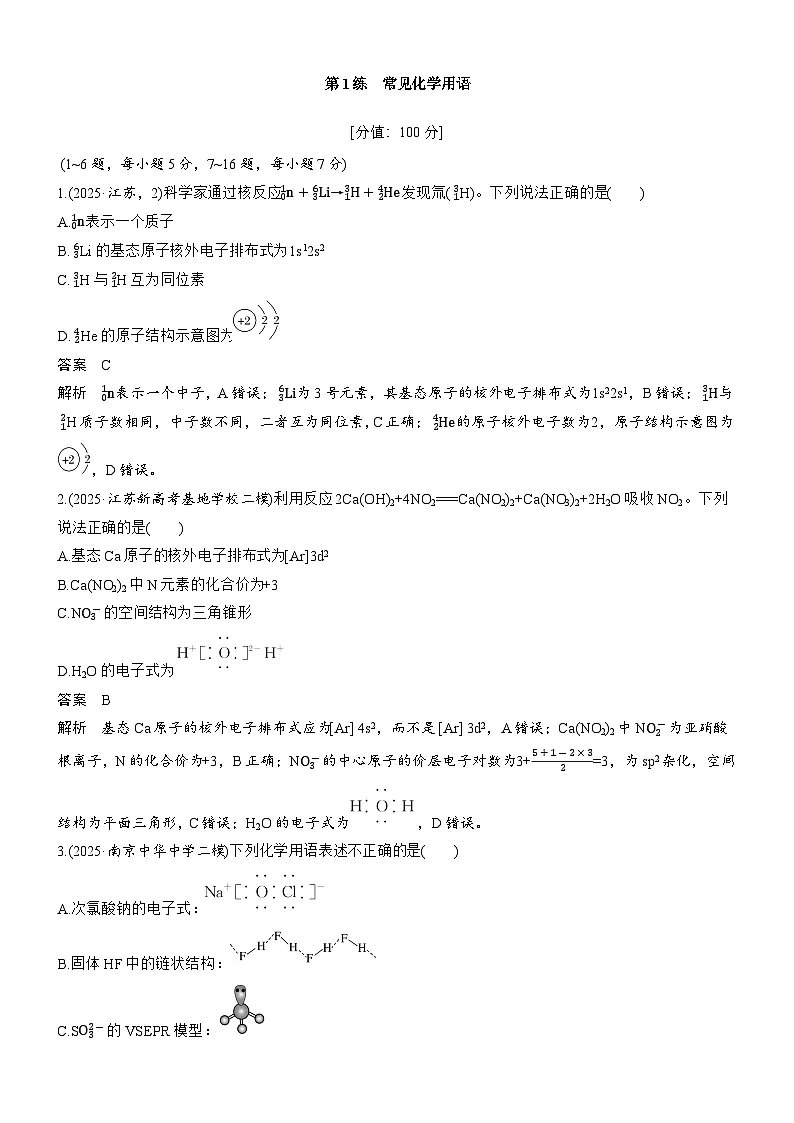 专题一 第1练 常见化学用语第1页