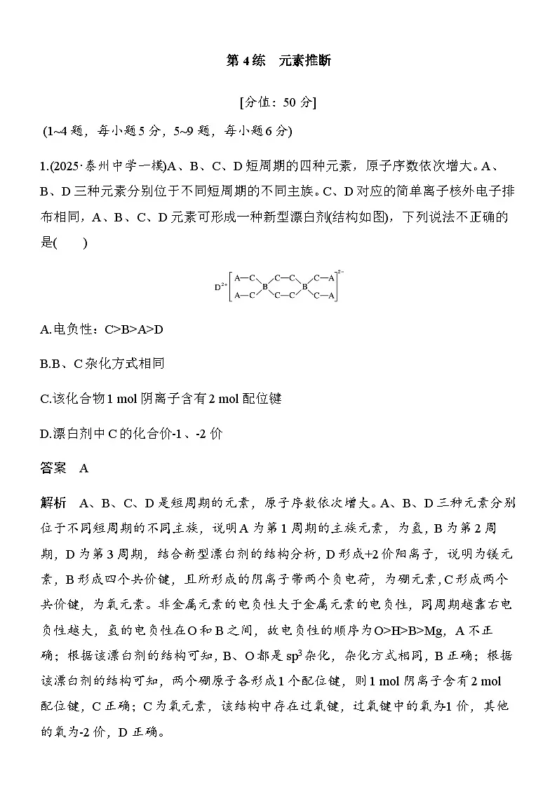 专题一 第4练 元素推断第1页