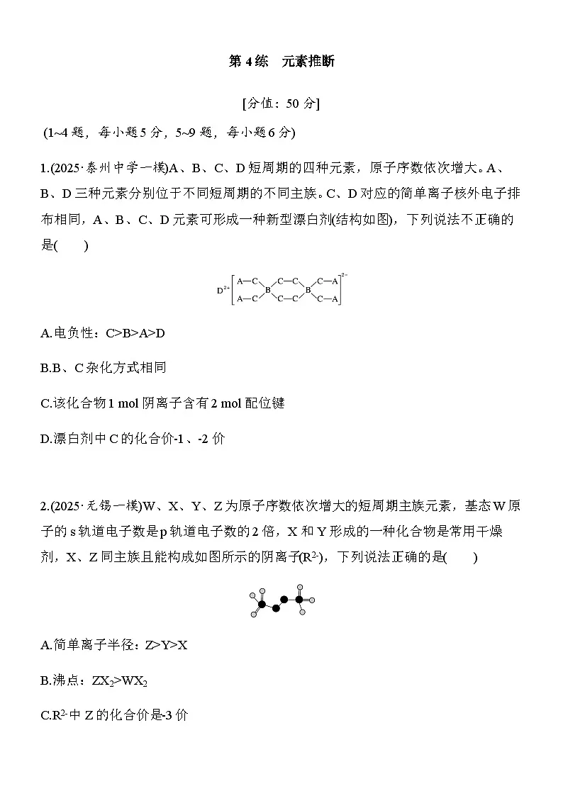 专题一 第4练 元素推断(学生版)第1页