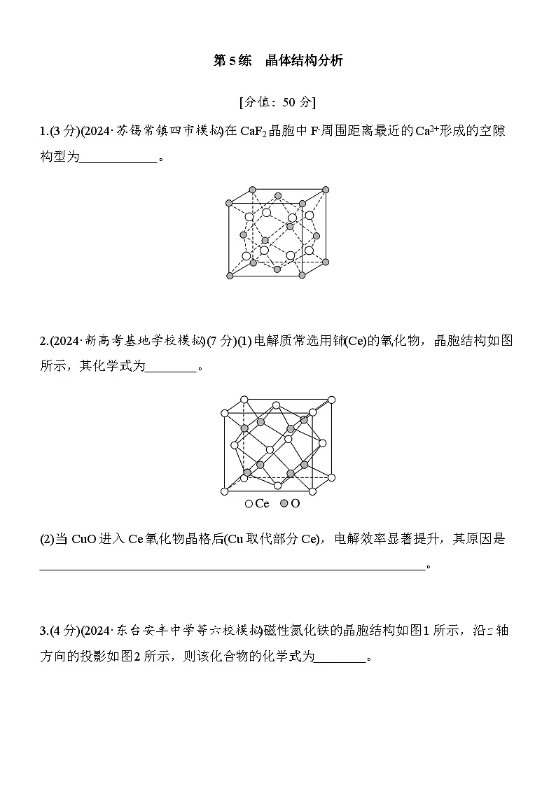 专题一 第5练 晶体结构分析(学生版)第1页