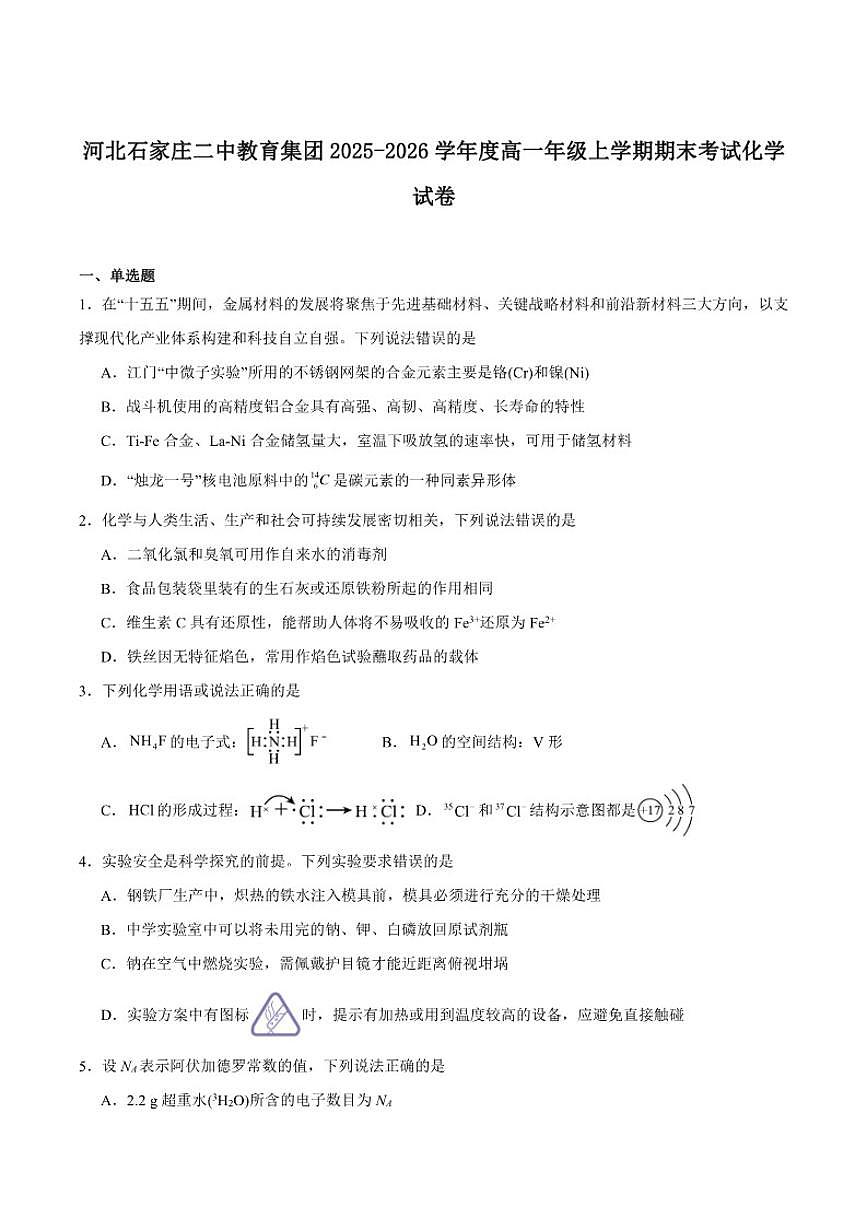 2025-2026学年石家庄市第二中学高一上学期期末考试化学试卷(含答案)第1页