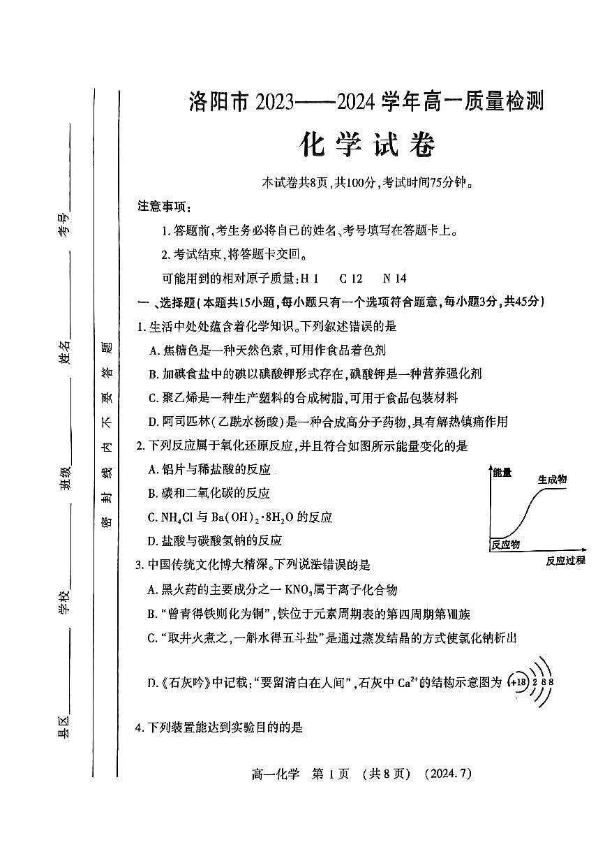 洛阳市2023-2024下学期期末高一化学试卷第1页